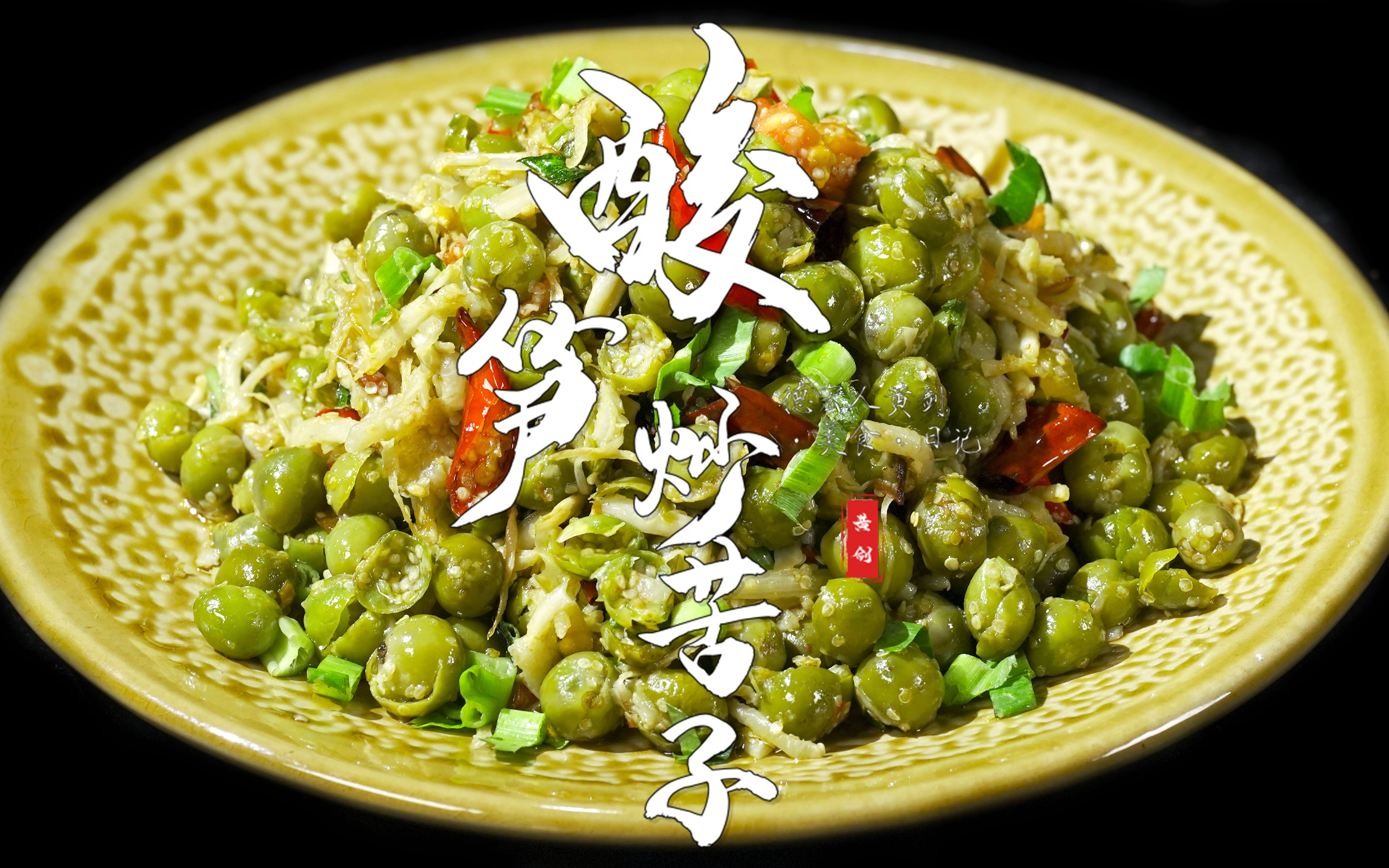 酸和苦是云南人很喜欢的味道,用云南的小苦子搭配酸笋,味道酸中带苦