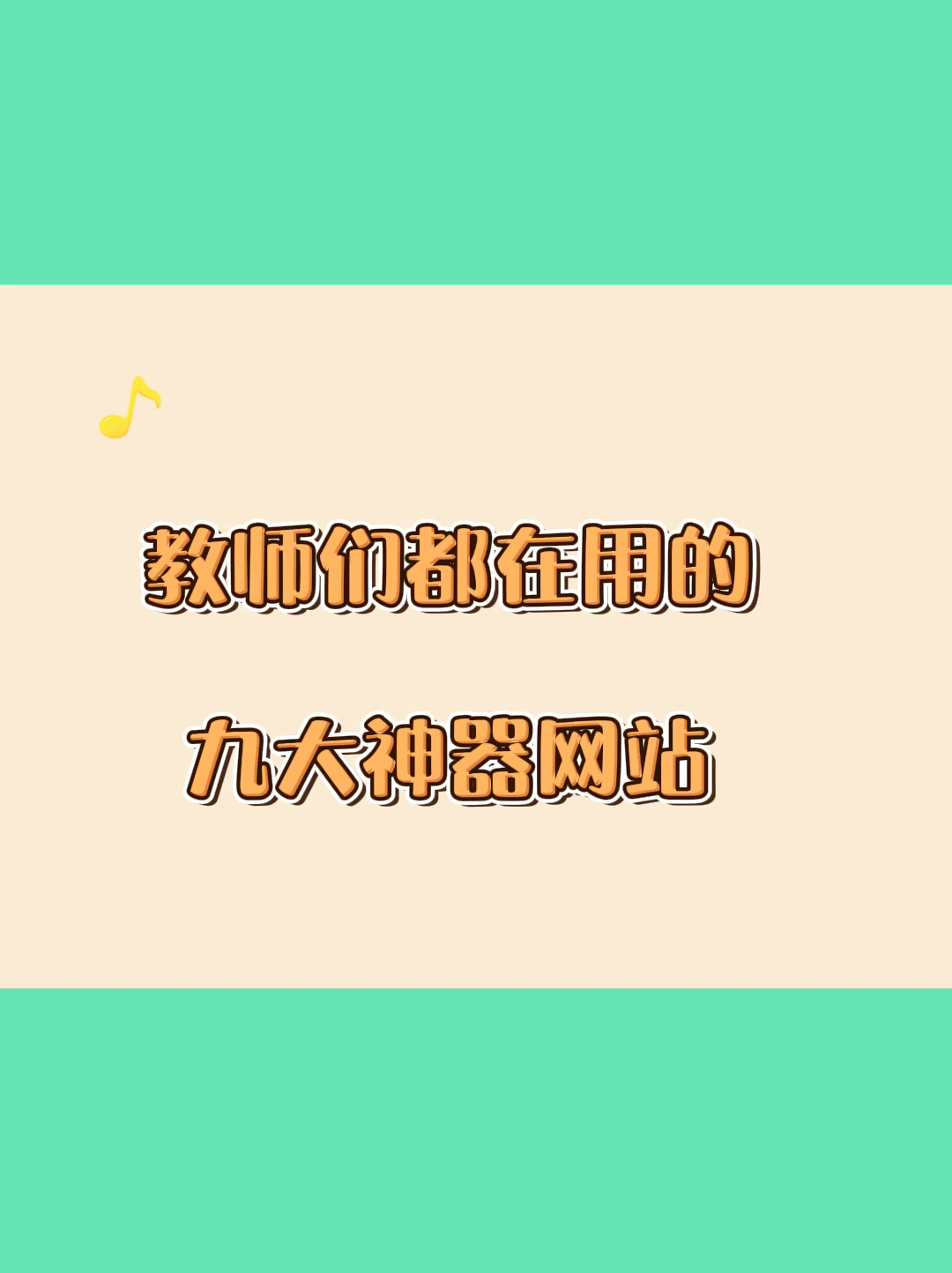 教师们都在用的9大神奇网站#杭州教师编制哔哩哔哩bilibili