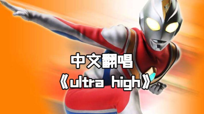 【AI翻唱】戴拿奥特曼ED《ultra high》