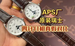 Descargar video: 不到十分之一价格的APS厂浪琴四针月相对上瑞士原装浪琴四针月相到底差在哪里。