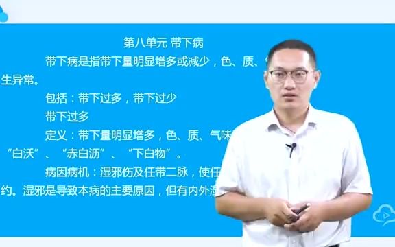 [图]09-中医妇科学-冲刺班-中医执业医师.mp4