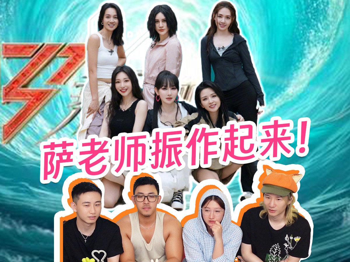 【虾酱八讲vol.019-03】浪姐四公小考reaction / 救救萨老师!