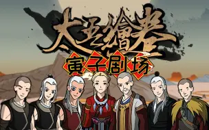 Download Video: 【寅子剧场】合集《太吾绘卷》剪辑版(共26P全)