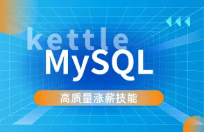 Video herunterladen: 大数据开发必备技能：MySQL、Kettle--黑马程序员【Python大数据开发V3.0】全套教程第03部