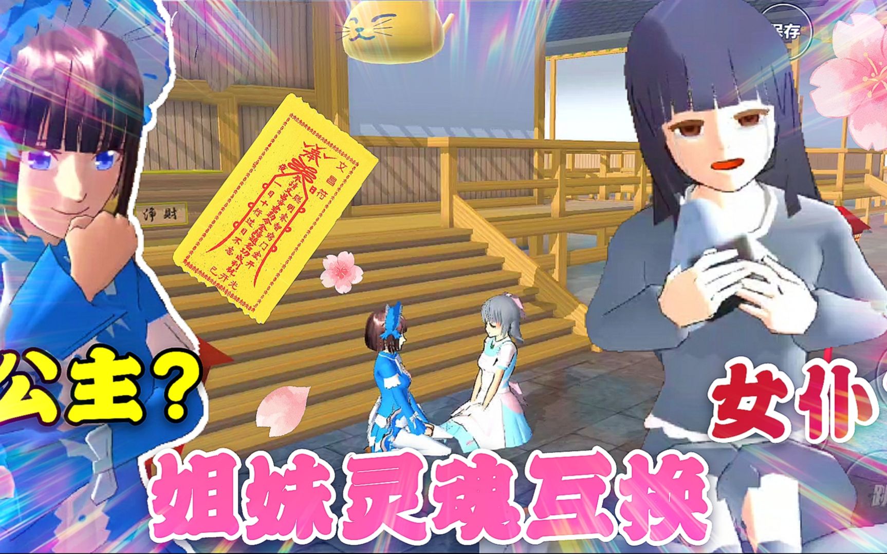 樱花校园模拟器双生姐妹灵魂互换