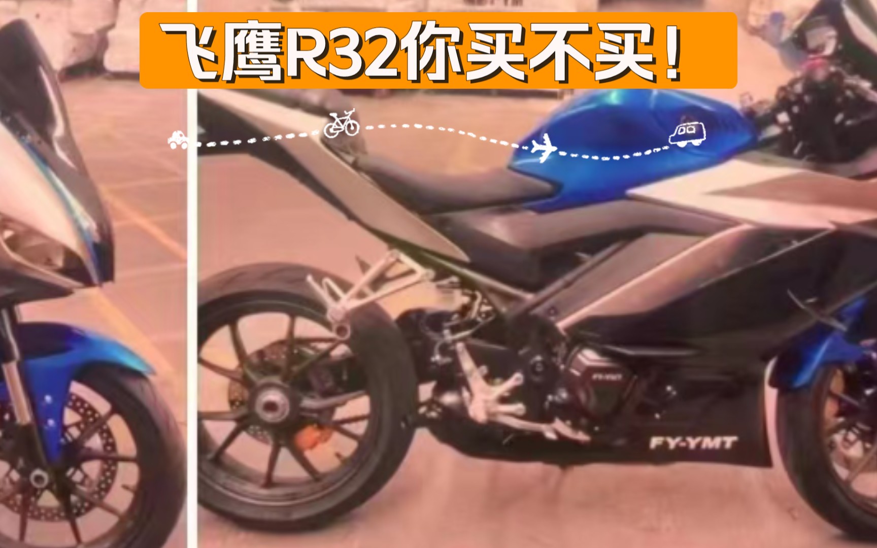 [图]飞鹰R32你买不买！跟450SR对比你怎么看