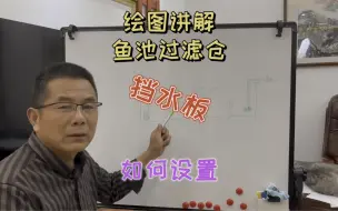 Télécharger la video: 鱼池过滤系统是怎么走水的？挡水板该如何设置？关注我不走弯路