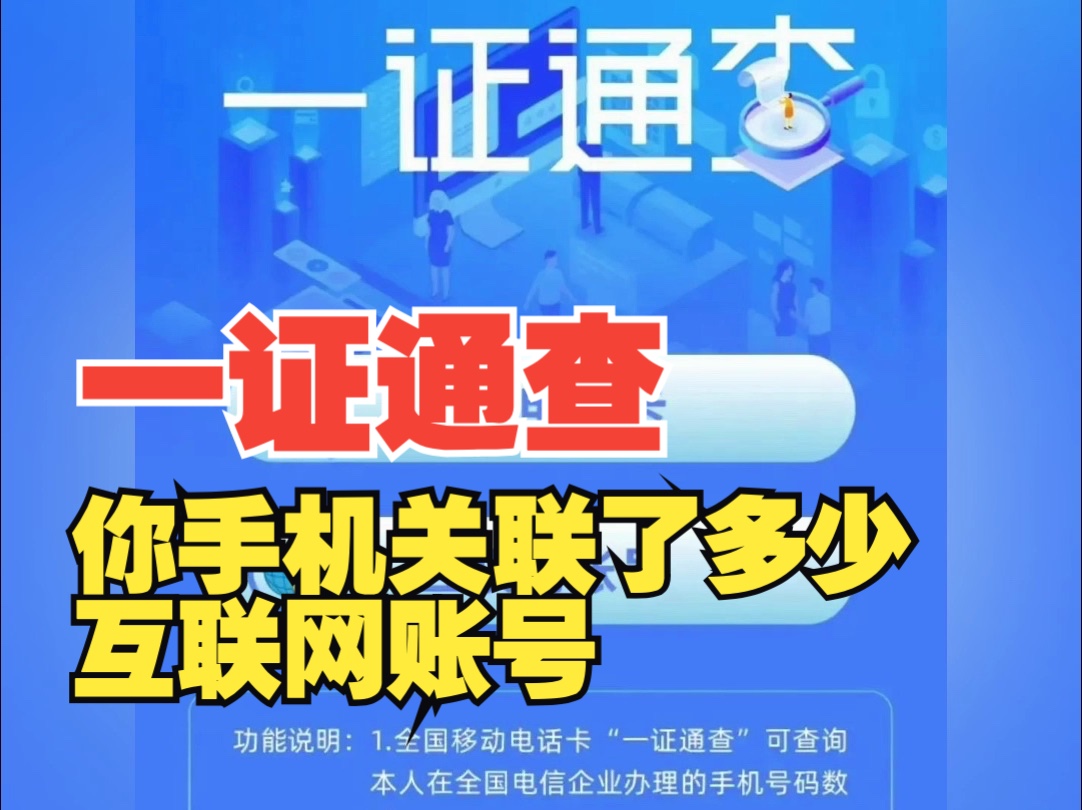 速查!你的手机号关联了多少互联网账号?名下有几张电话卡?哔哩哔哩bilibili