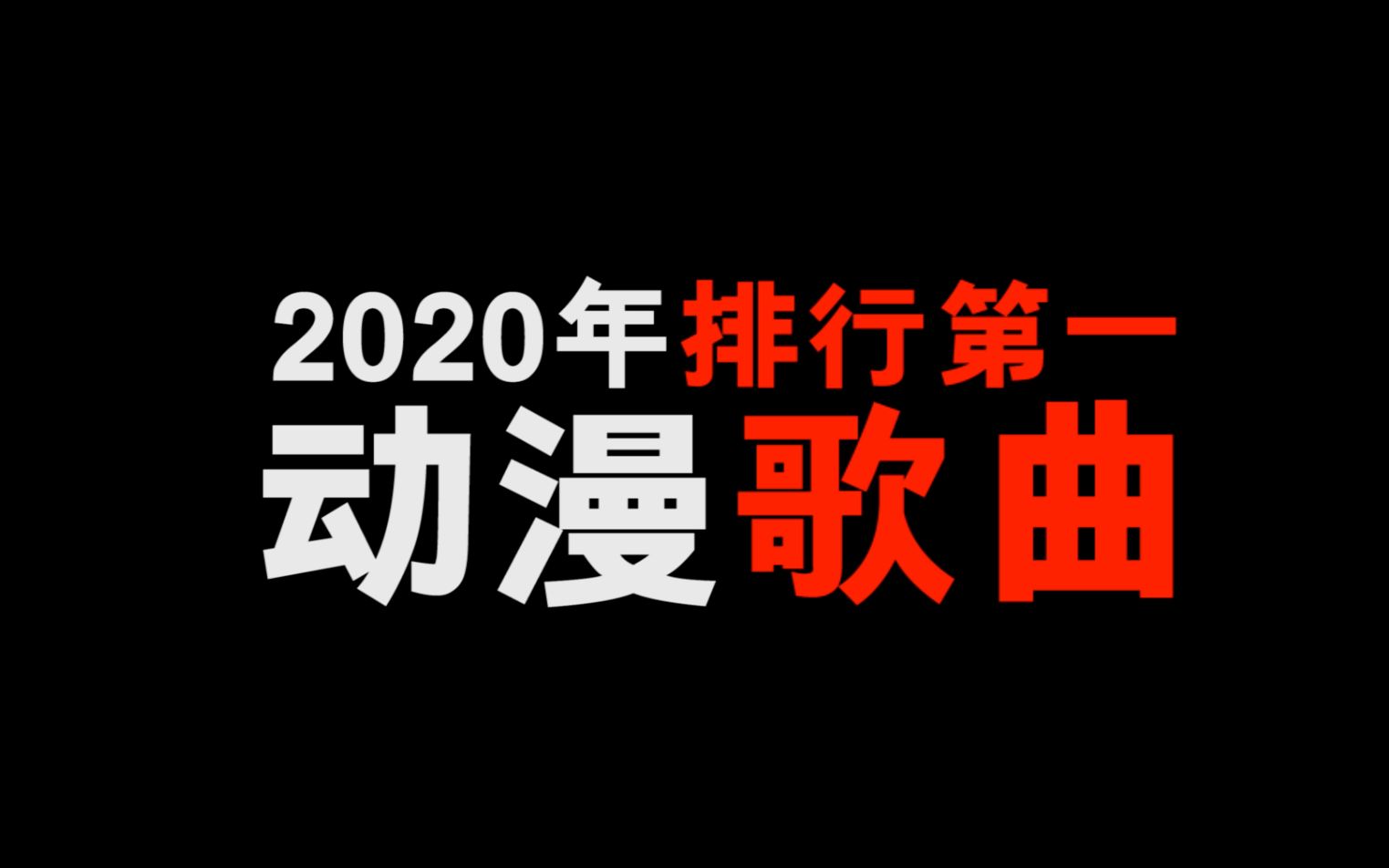 2020年排名第一的动漫歌曲是什么!哔哩哔哩bilibili