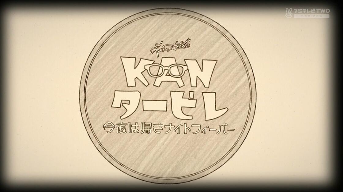 250119 | KANタービレ ～今夜は帰さナイトフィーバー～_哔哩哔哩_bilibili