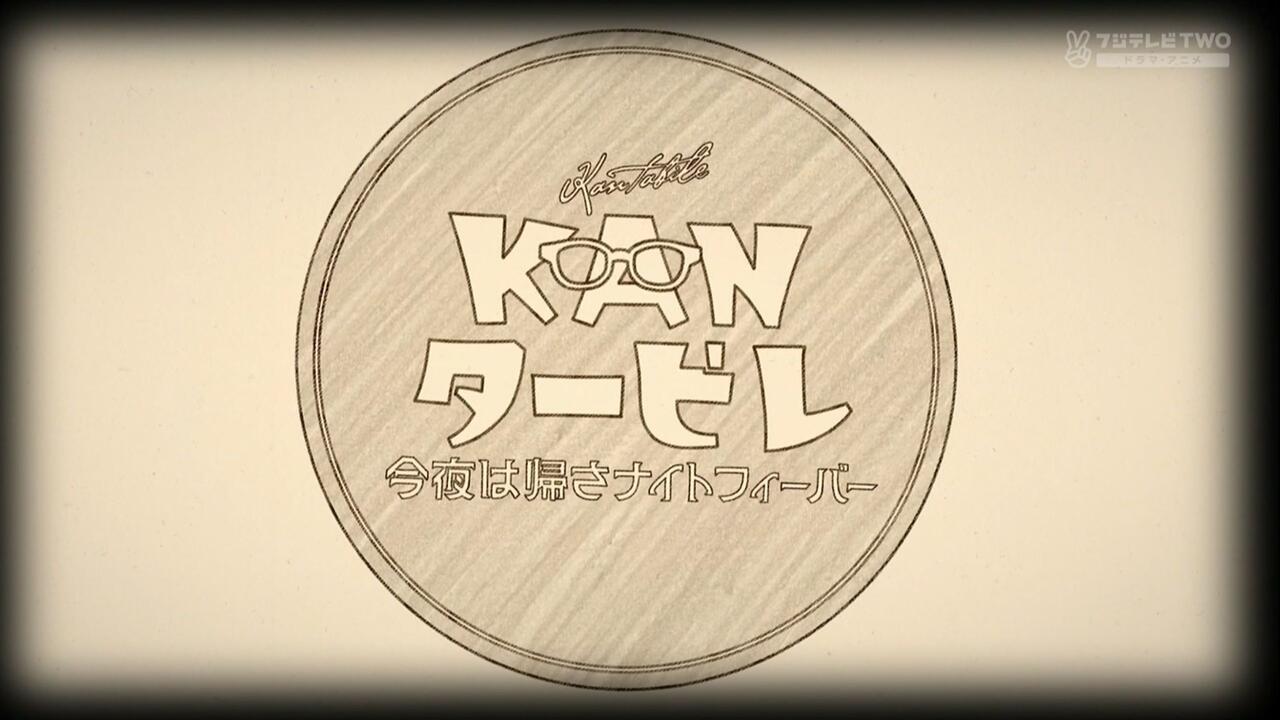 250119 | KANタービレ ～今夜は帰さナイトフィーバー～_哔哩哔哩_bilibili