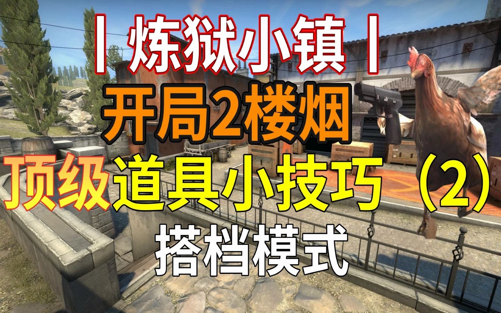 开局2楼烟教学-炼狱小镇搭档模式