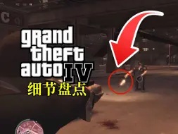 Video herunterladen: 枪会走火？GTA4细节盘点（第二期）