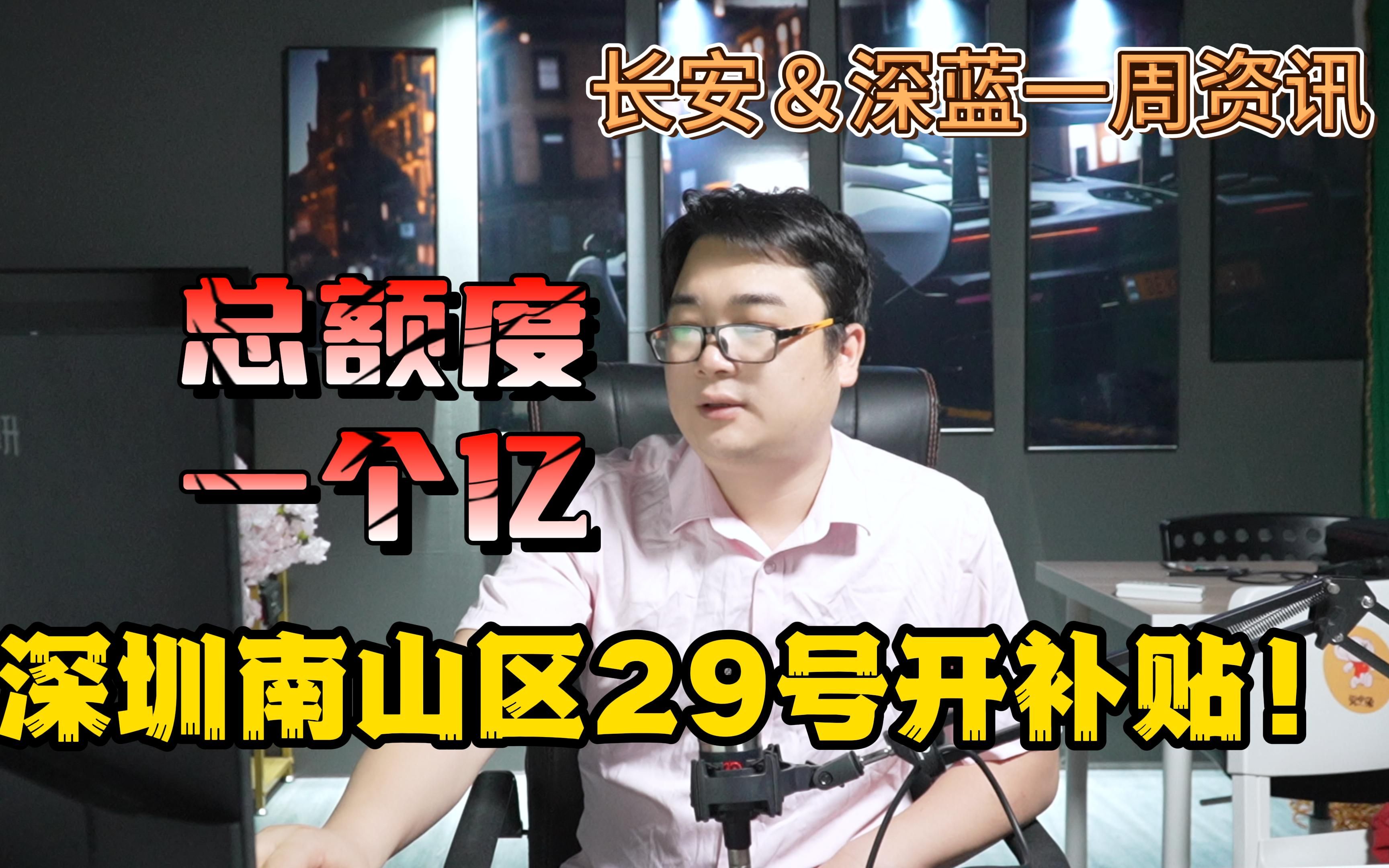 【10.12】长安&深蓝一周咨询 深圳南山区29号开补贴!冲鸭!哔哩哔哩bilibili