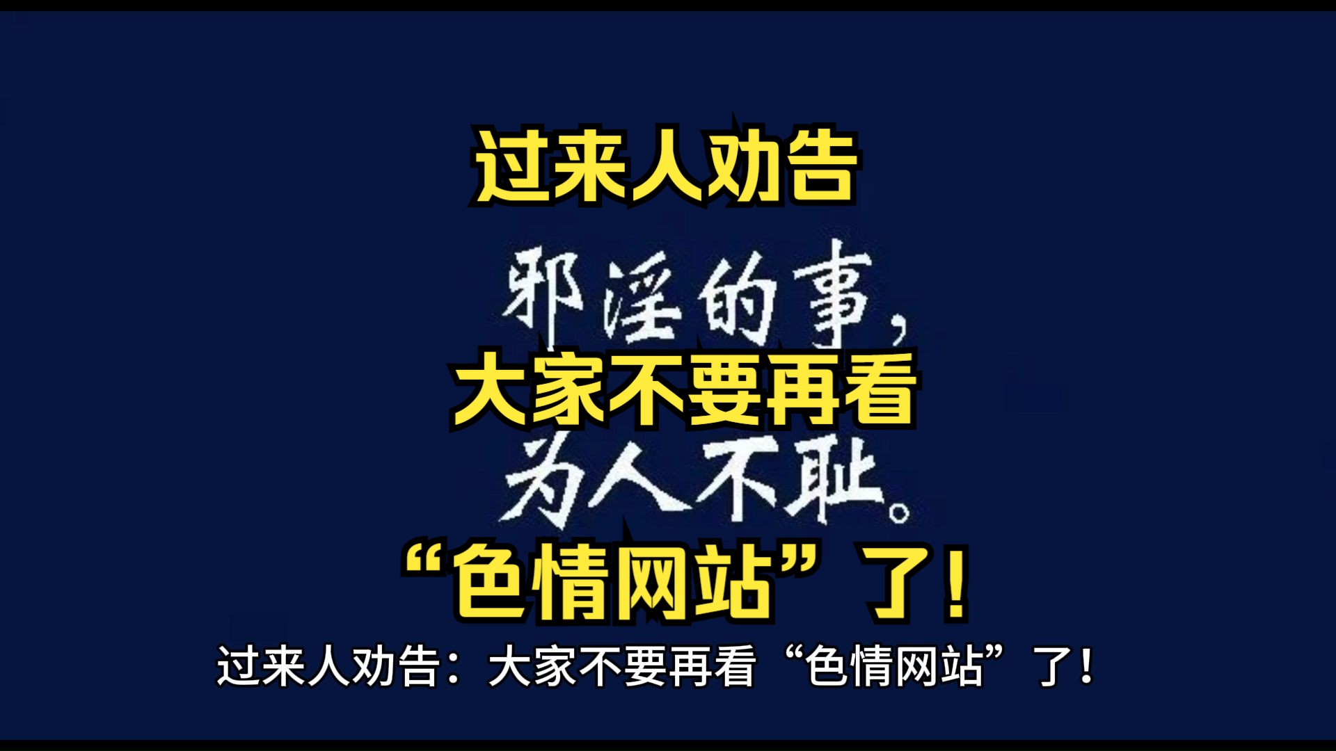 过来人劝告:大家不要再看“色情网站”了!哔哩哔哩bilibili