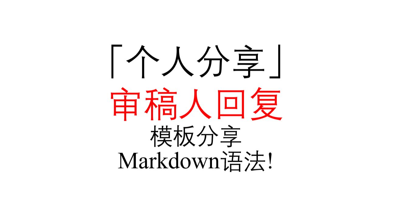 「个人分享」回复审稿人/Reviewer模板 | Markdown语法 | vscode | typora哔哩哔哩bilibili