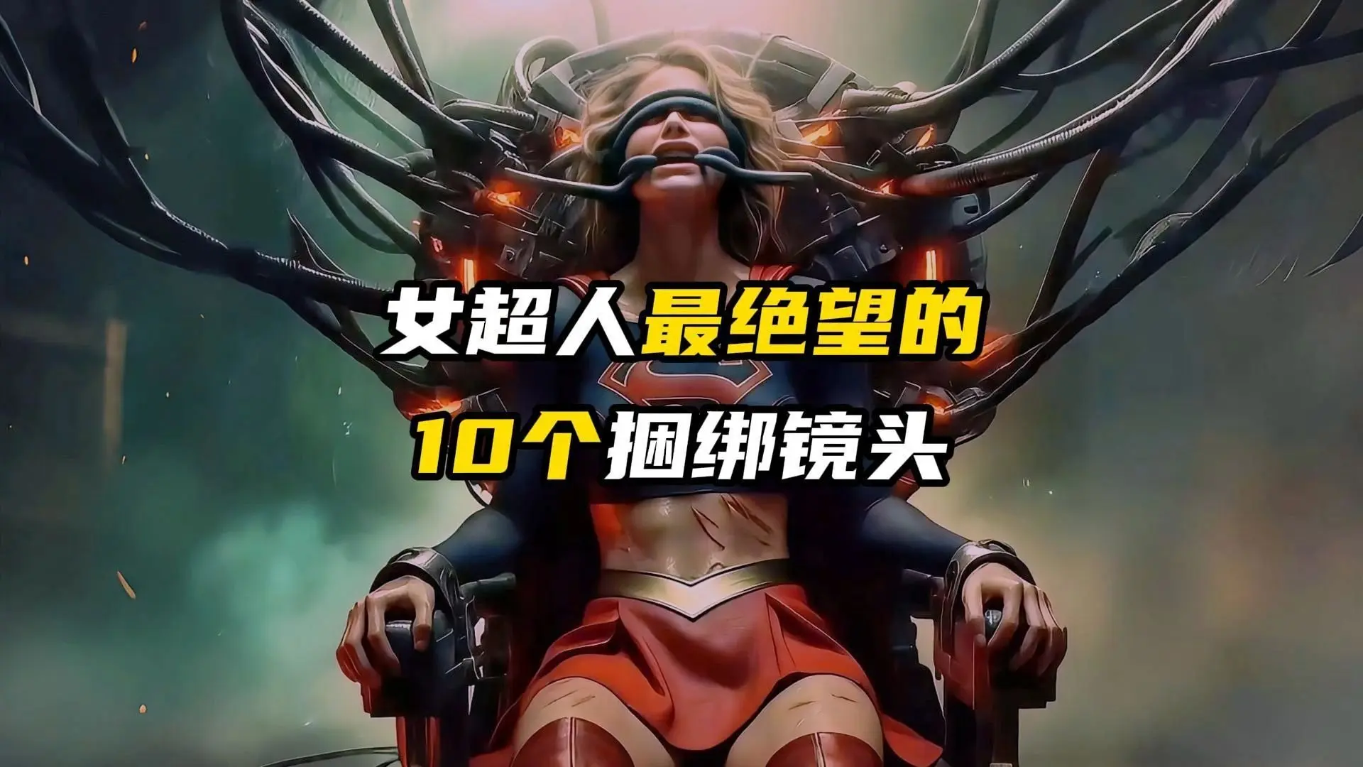 女超人最绝望的至暗时刻！实验中肉体变异，牺牲太大不得不服！_哔哩哔哩_bilibili