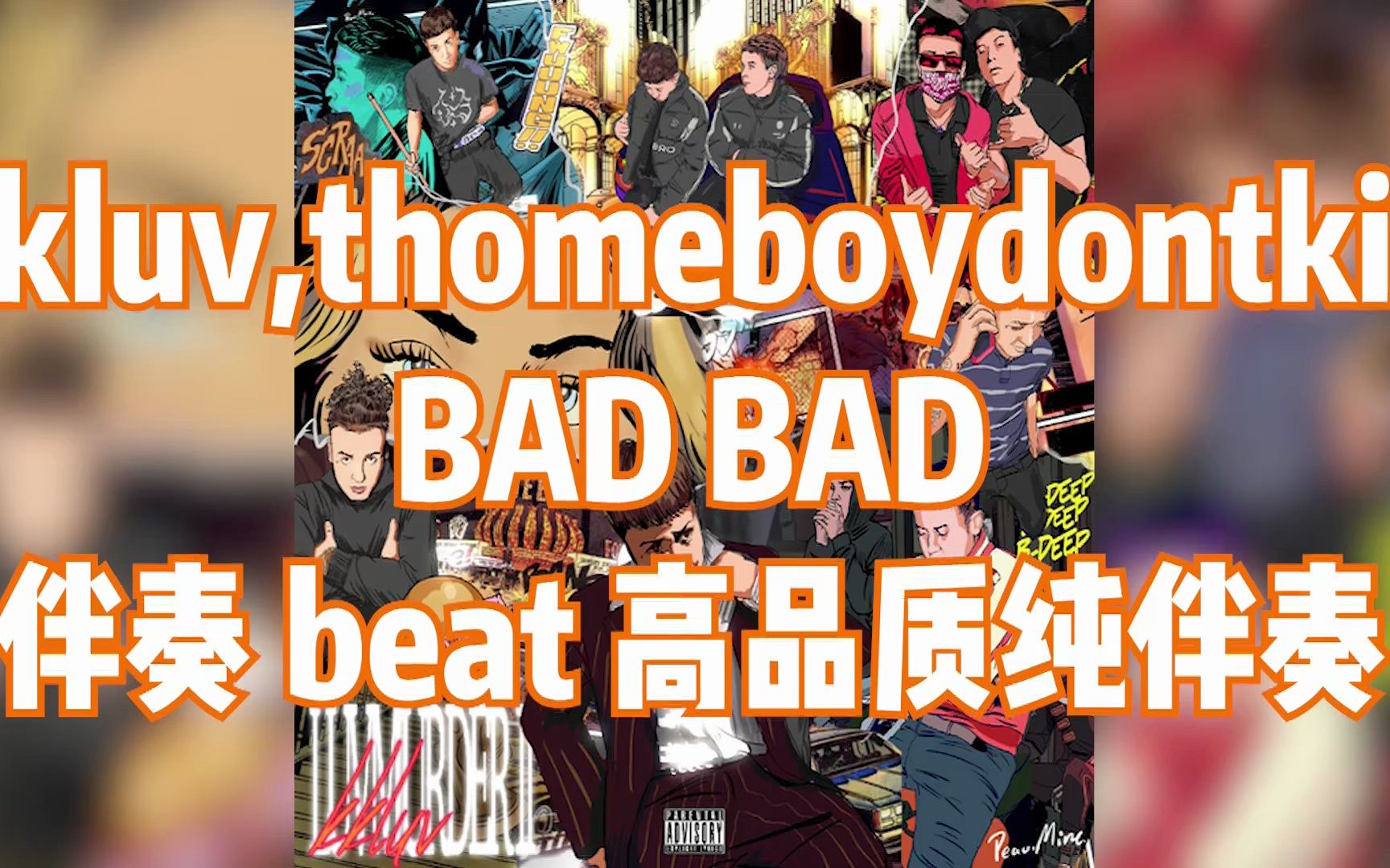 kkluv,thomeboydontkill - bad bad 伴奏 beat 高品質純伴奏