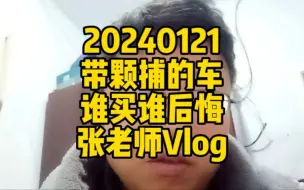 Descargar video: 带颗捕的车，谁买谁后悔