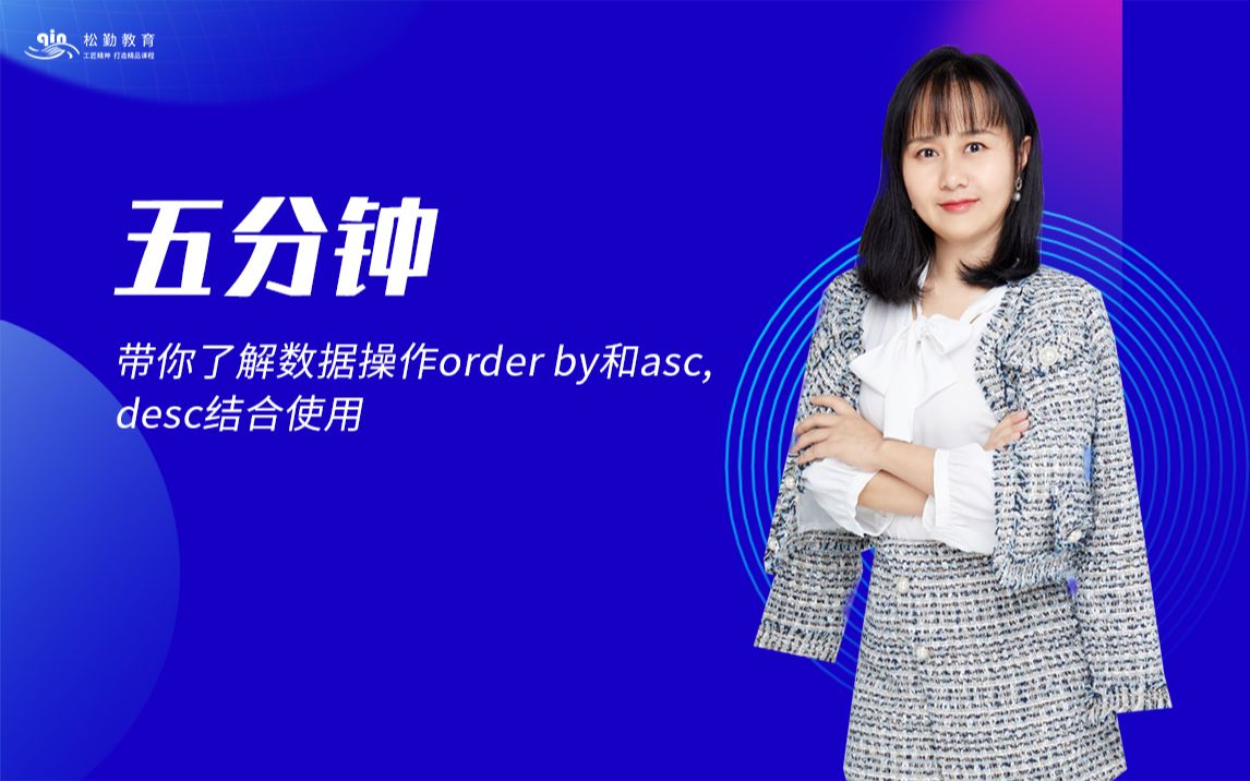 松勤五分钟数据操作order by和asc,desc结合使用哔哩哔哩bilibili