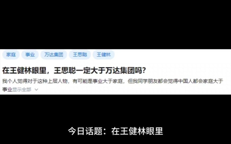 在王健林眼里,王思聪一定大于万达集团吗?哔哩哔哩bilibili