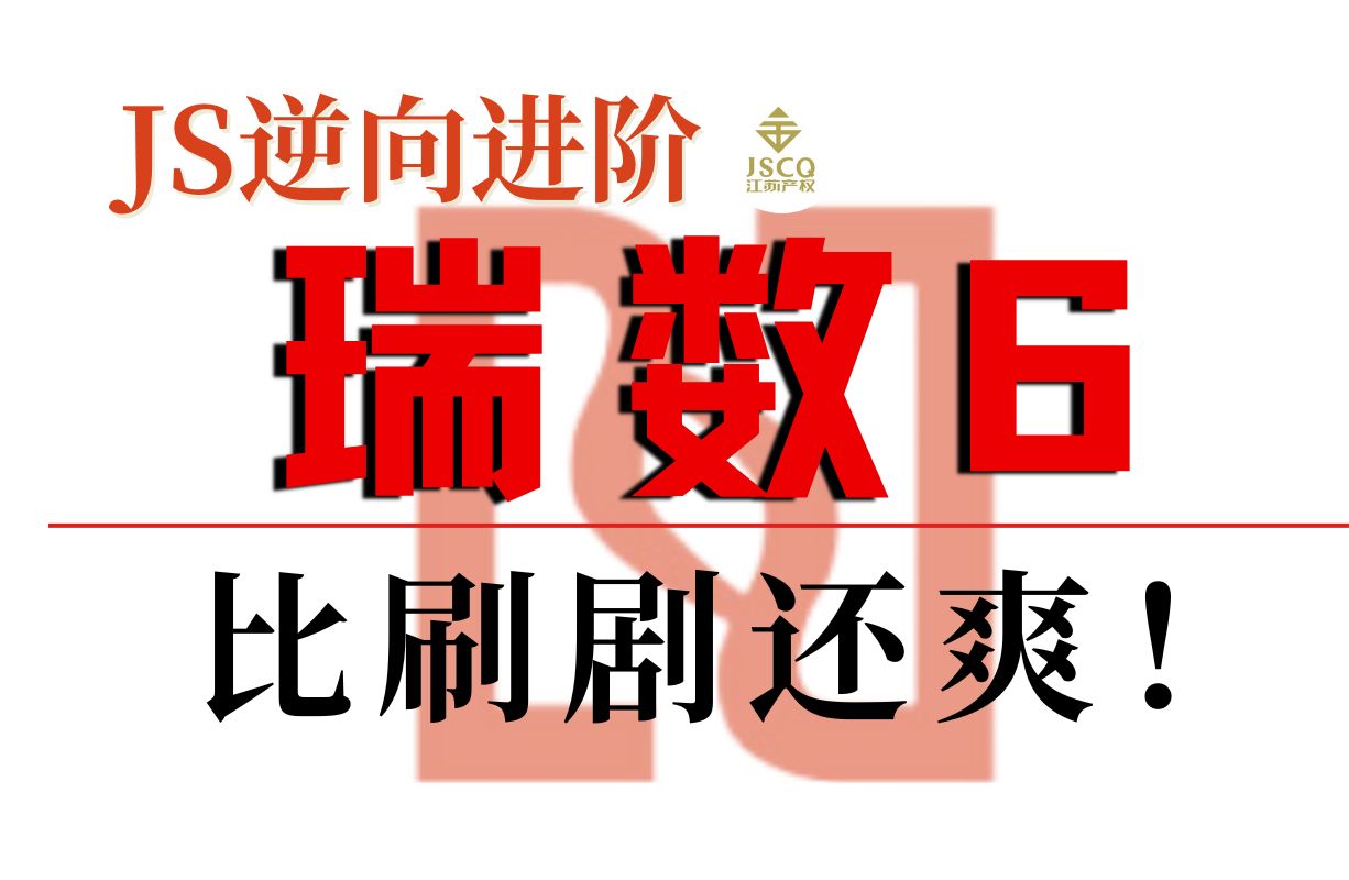 【瑞数6】零基础慎入!!一套教程带你搞定瑞数6代——详解某gov网站cookie加解密分析与补环境处理【爬虫逆向进阶必学系列】哔哩哔哩bilibili