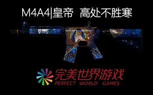 Download Video: CSGO：M4A4|皇帝 高处不胜寒