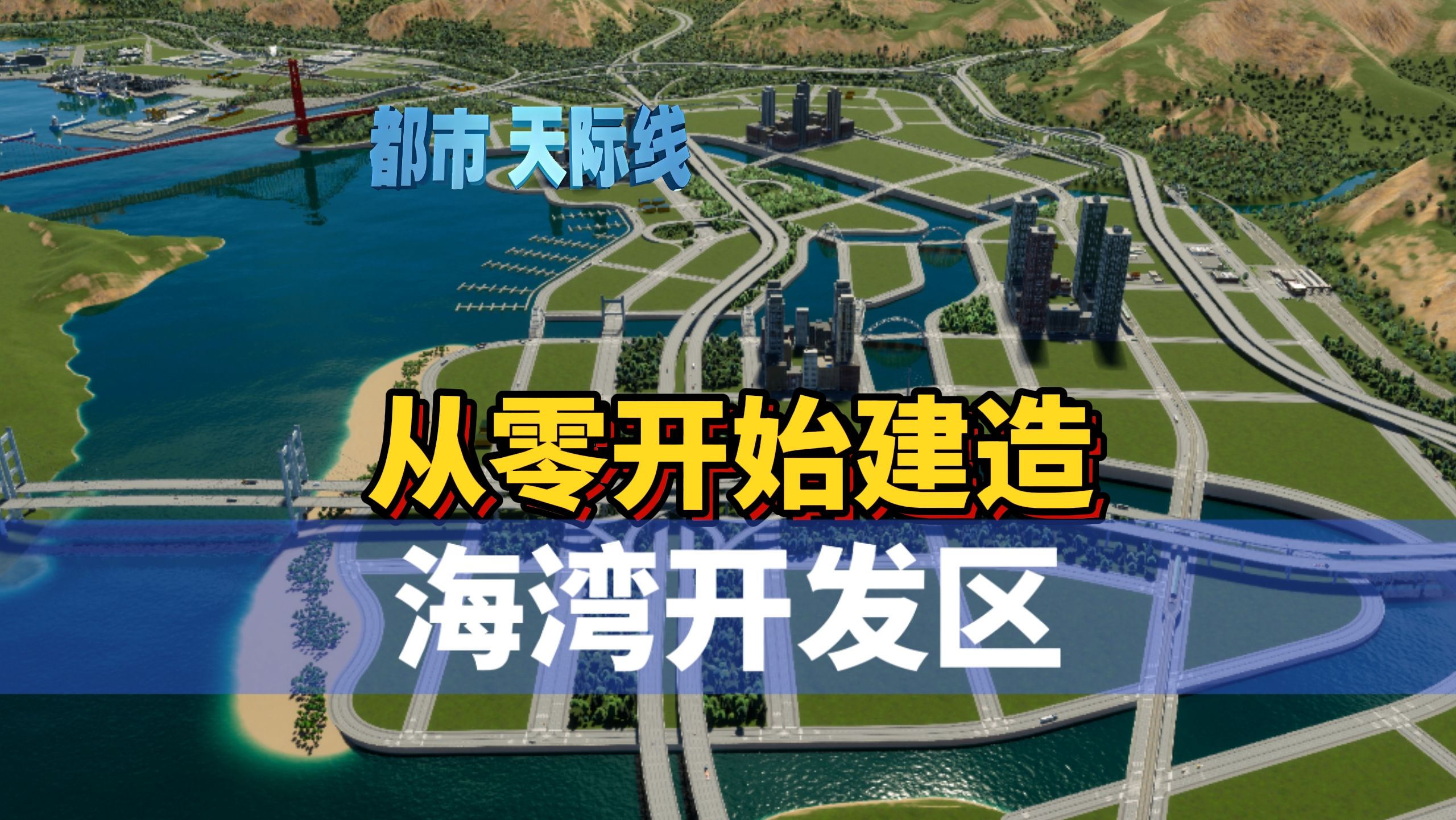 都市天际线2路网:从零开始建造,海湾开发区城市天际线