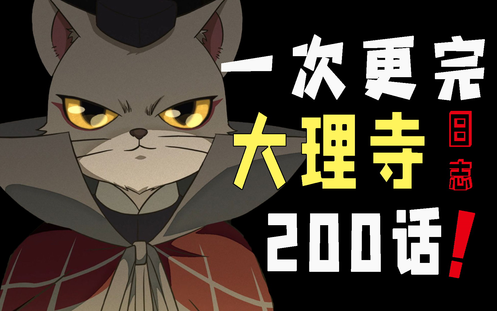 [图]一口气看完！200话《大理寺日志》漫画精讲！国创佳作！