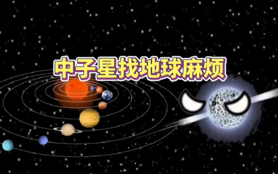 [图]中子星找地球麻烦