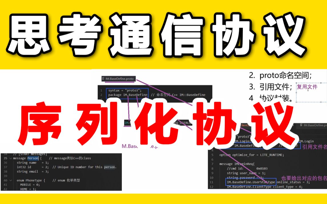 【C/C++ 音视频开发】硬核教学!通信协议和序列化协议的一些思考!哔哩哔哩bilibili