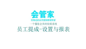 员工提成-（开卡-充值-预存-消费提成）-会管家操作演示教程