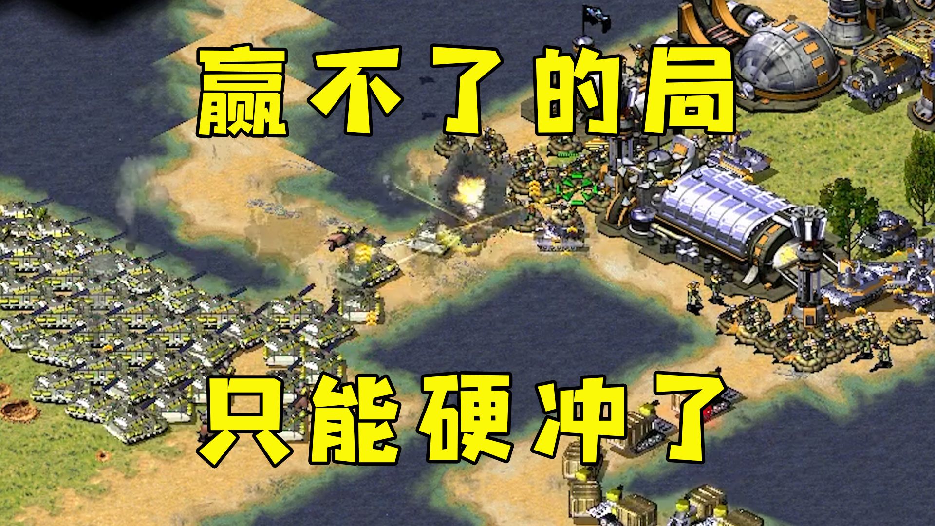红警赢不了的残局！还有两观战在指导，我只能硬冲了！