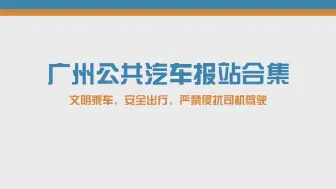 Скачать видео: 【报站合集】文明乘车，安全出行，严禁侵扰司机驾驶