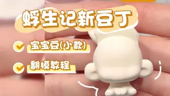 蜉生记新豆丁 | 宝宝豆(小款) 翻模教程
