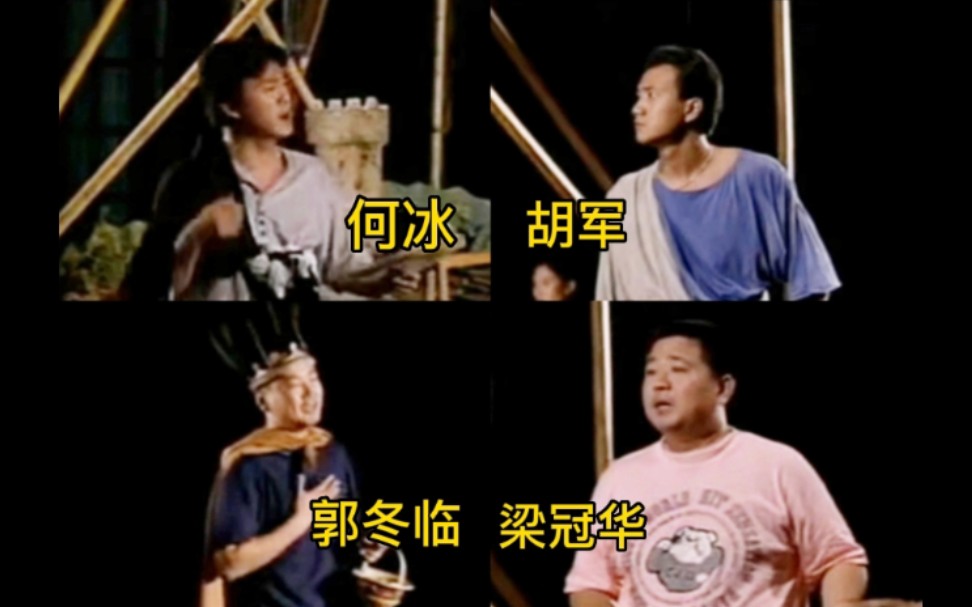 胡军&何冰&郭冬临&梁冠华 1992年话剧《罗慕路斯大帝》(林兆华版)(部分同台cut)(主胡军)(这部话剧还有倪大红)哔哩哔哩bilibili