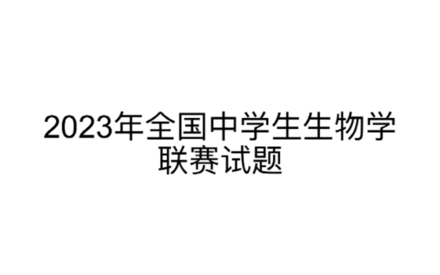 【高中生物竞赛】2023年全国中学生生物学联赛试题 第四部分 T86100哔哩哔哩bilibili