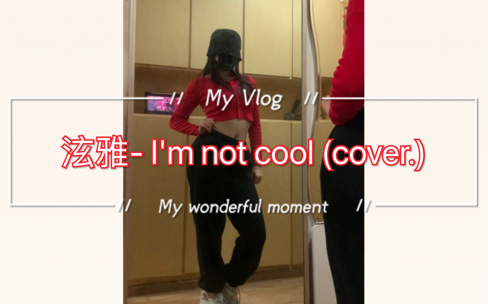 [金泫雅]I'm not cool.翻跳 有氧!!哔哩哔哩bilibili