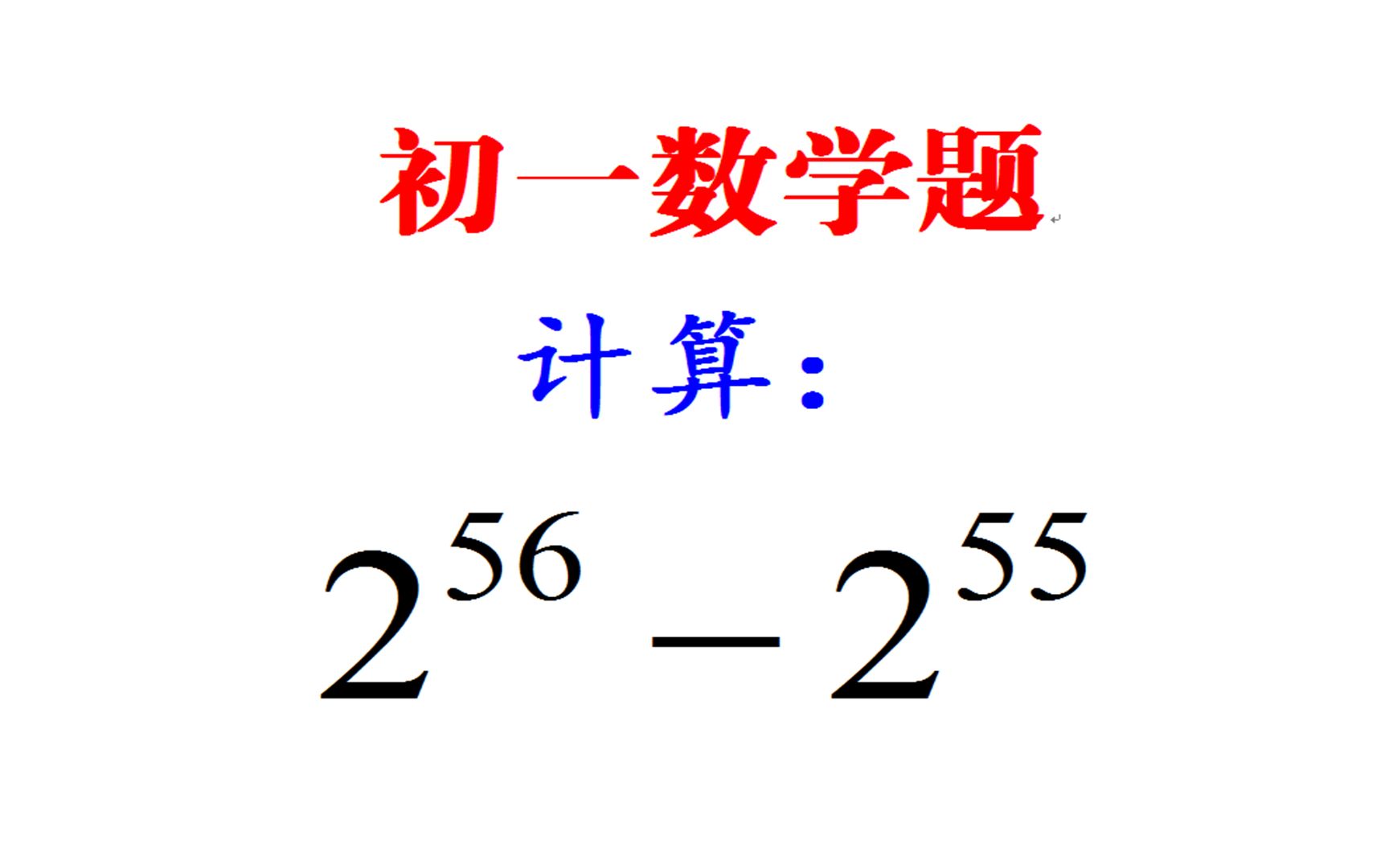 初一数学:计算2⁵⁶2⁵⁵等于多少?哔哩哔哩bilibili