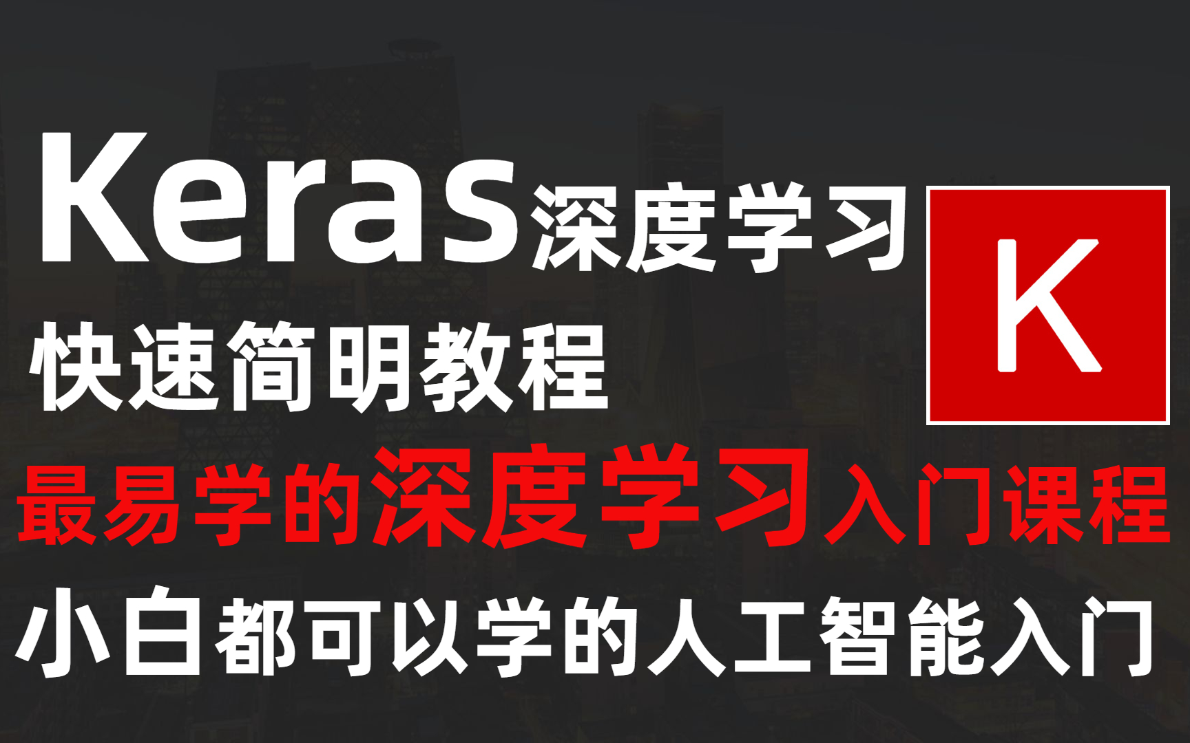 【Keras入门到实战600集一次性讲清楚】华理博士教程强烈推荐的Keras教程!带你一周搞定(附源码)哔哩哔哩bilibili