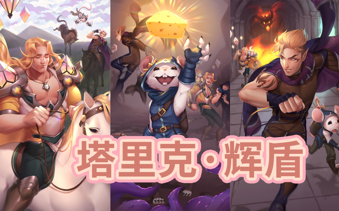 【皮肤展示09】宝石骑士塔里克的最新皮肤 塔里克·辉盾