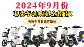 Video herunterladen: 【小白闭眼可入】2024年9月开学季新国标电动车、电动自行车、电动摩托车、智能电动车推荐 1000元-5000元全价位保姆级全品牌，电动车应该如何选？