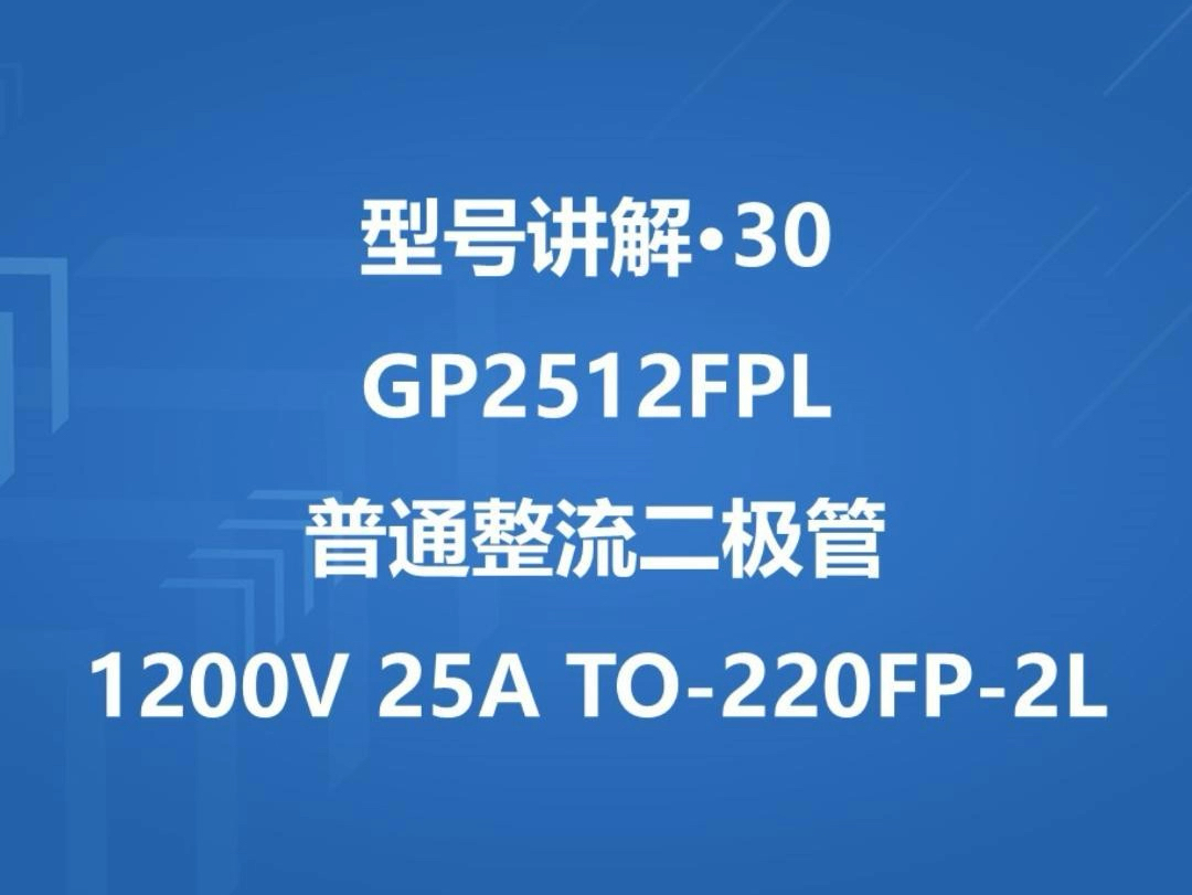 捷捷微普通整流二极管GP2512FPL哔哩哔哩bilibili