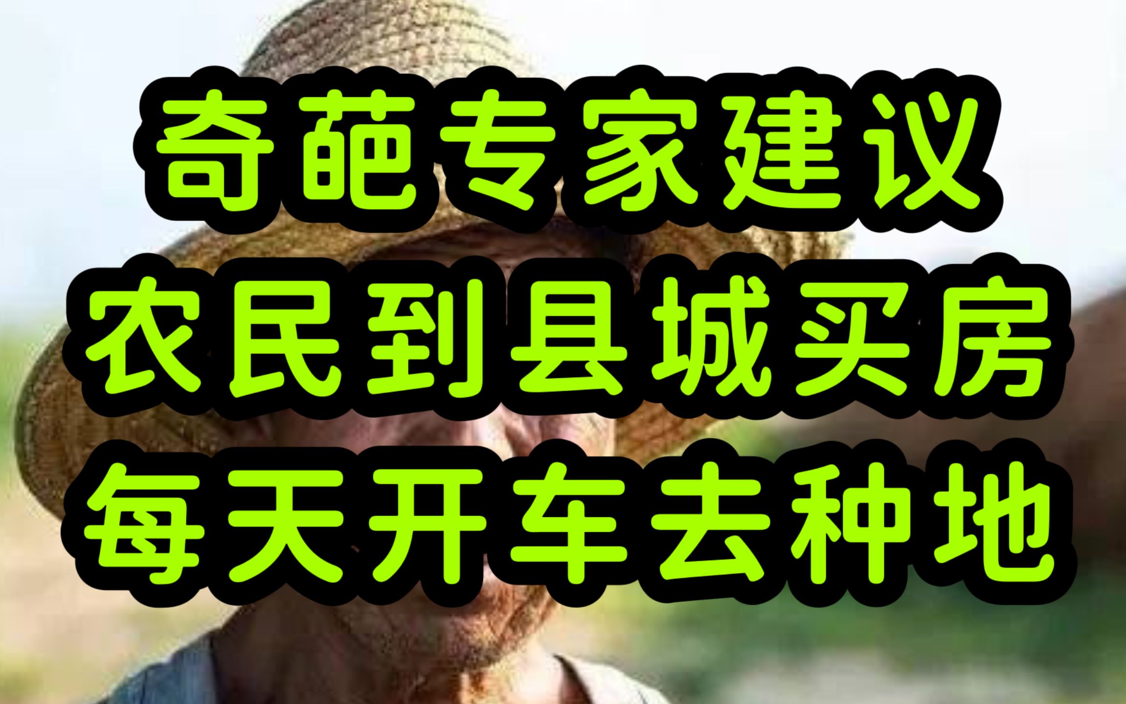 被禁言!房产专家董藩建议农民去县城买房居住,开车去种地哔哩哔哩bilibili