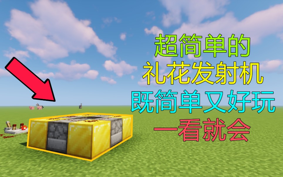 【Minecraft】超简单的礼花发射机 既简单又好玩!哔哩哔哩bilibili攻略