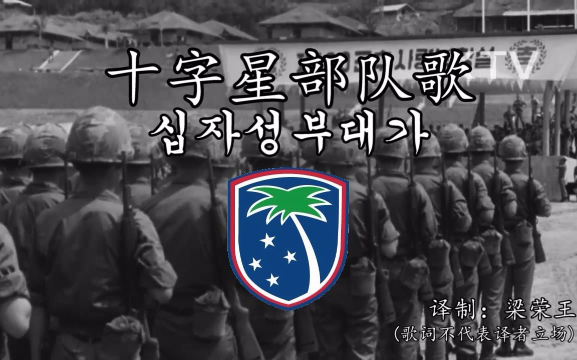 [图]韩国派越后勤部队 十字星部队歌【双语歌词】