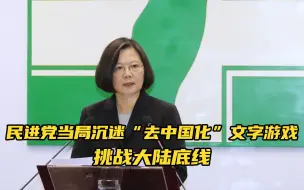 Скачать видео: 不择手段！民进党当局沉迷“去中国化”，挑战大陆底线