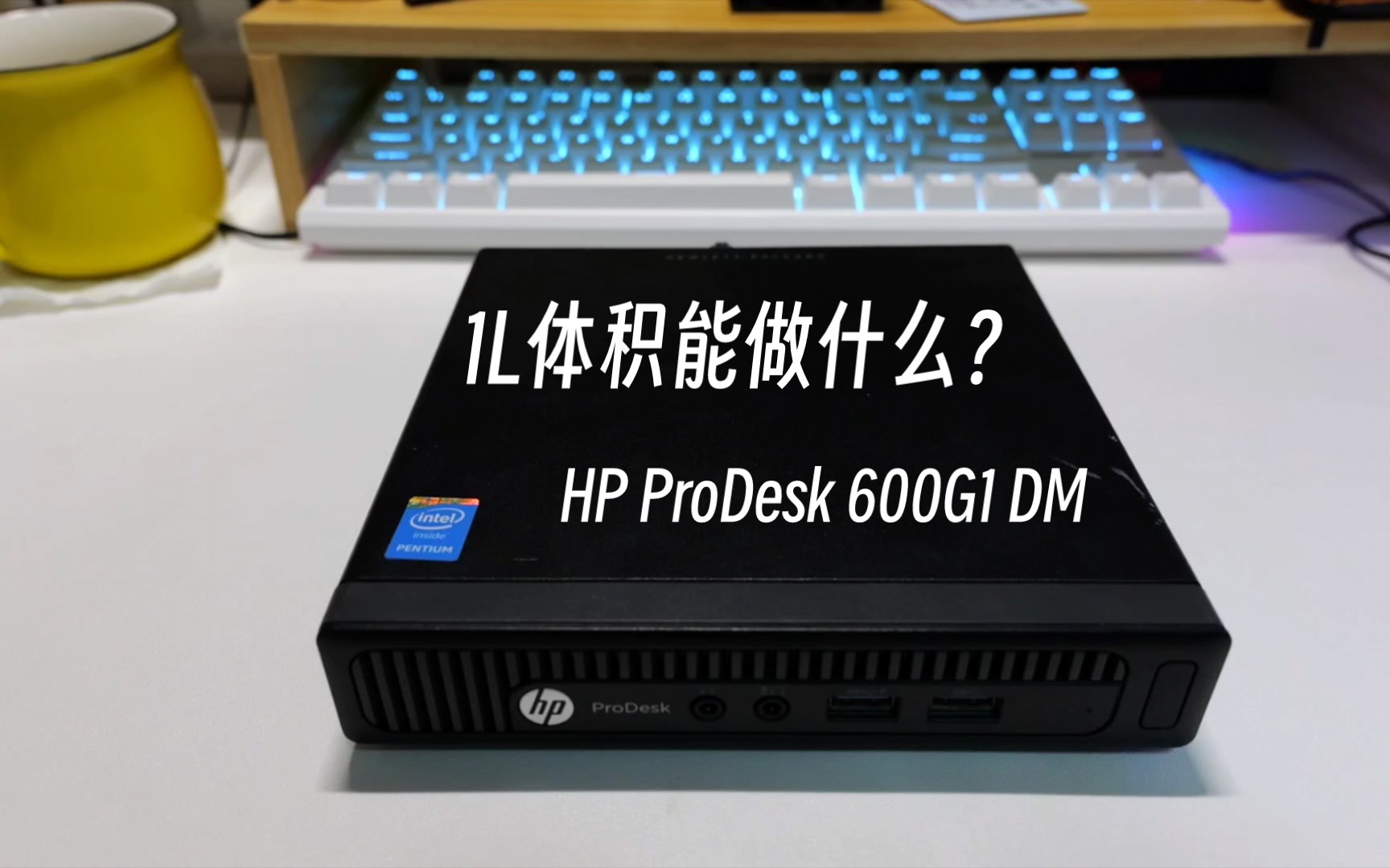 仅1L体积的小玩具?惠普ProDesk600G1DM基础装配指南哔哩哔哩bilibili