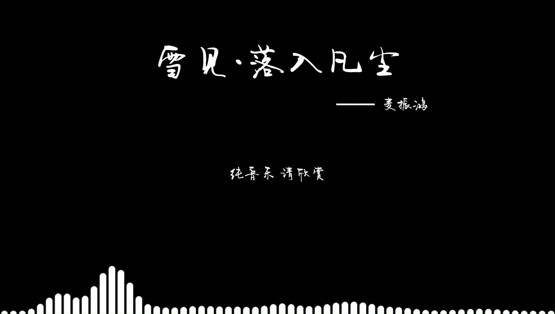 【麦振鸿-雪见·落入凡尘】0.8降调版
