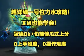 Video herunterladen: 【7.37C】XM也能看懂的一号位力水攻略;冠绝8k+仍能傻瓜式上分;0上手难度，0操作难度  超详细力水攻略！